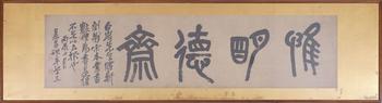 吳昌碩 書法齋號(hào)
