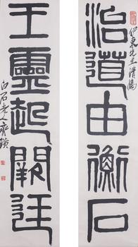 齊白石 書(shū)法對(duì)聯(lián)