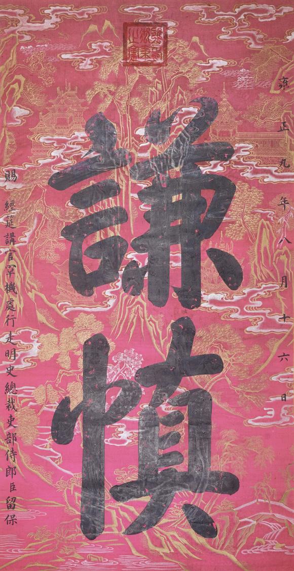 東洋國(guó)際|佐藤美術(shù)館一期一會(huì)第四十六回雍正 書(shū)法