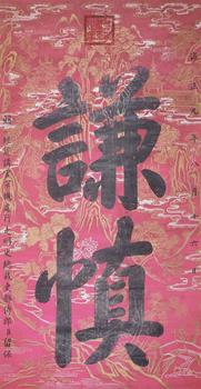 雍正 書法