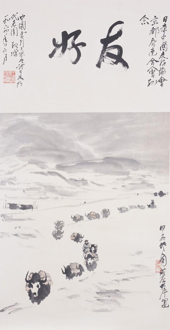 東洋國(guó)際|佐藤美術(shù)館一期一會(huì)第四十六回吳作人 藏原犀運(yùn)