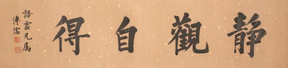 東京SAKURA拍賣（東京櫻花拍賣）|東京櫻花第十三期藝術(shù)品拍賣會（七月）溥儒 書法