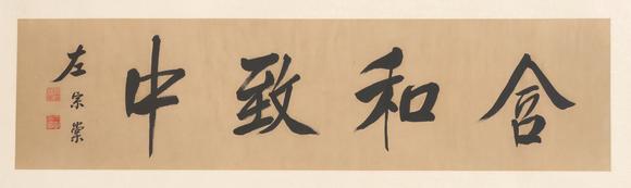 東京共成拍賣|東京共成夏季拍賣會左宗棠 書法橫批