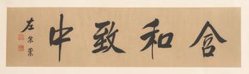 左宗棠 書法橫批