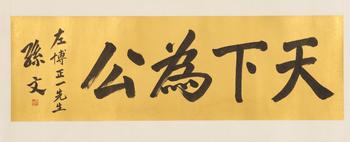孫氏 書法橫批