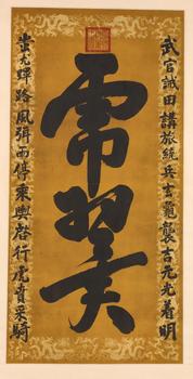 皇太極 書法