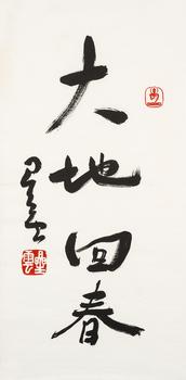 星云（1927-2023） 行書“大地回春”