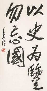 王學(xué)仲（1925—2013） 行書(shū)題詞