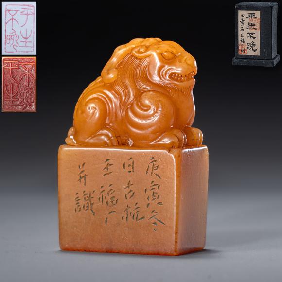 大阪國際|2026大阪國際特別周年記念(第七回)古美術(shù)品競売會清 王福廠刻“平生不晚”田黃獅鈕方章
