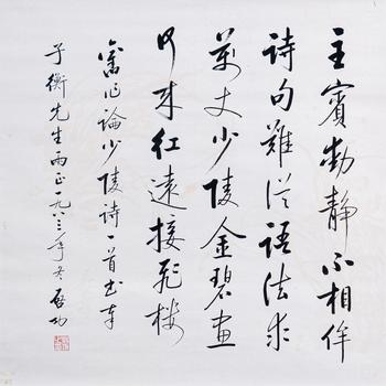 啟功 七言詩