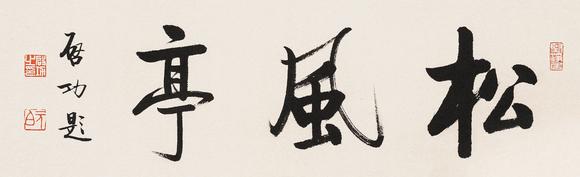 東京蕓術(shù)|2026東京蕓術(shù)競(jìng)売春季藝術(shù)品拍賣(mài)會(huì)啟功 松風(fēng)亭 裱片紙本水墨