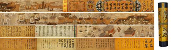 東京蕓術(shù)沈源 清 阿彌陀佛廣教圖寶卷 絹本