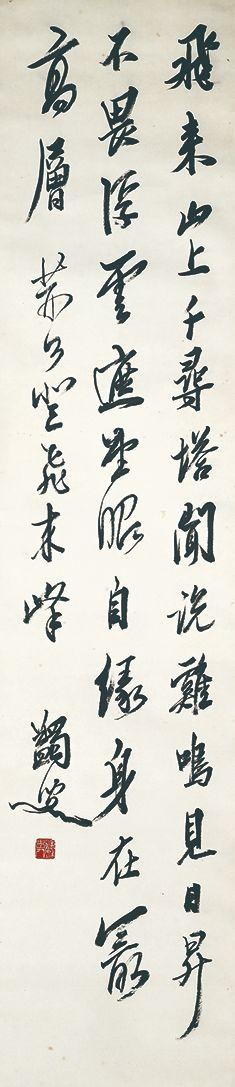 北京萬歷馬一浮 書法