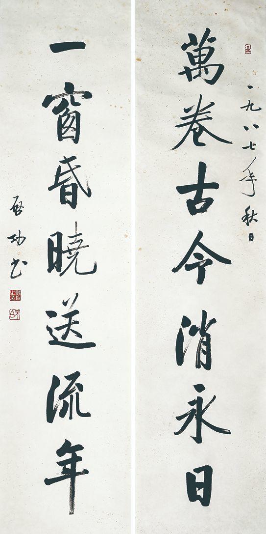 北京萬歷|萬歷國際2026年春季藝術(shù)品同步拍賣會啟功 書法對聯(lián)