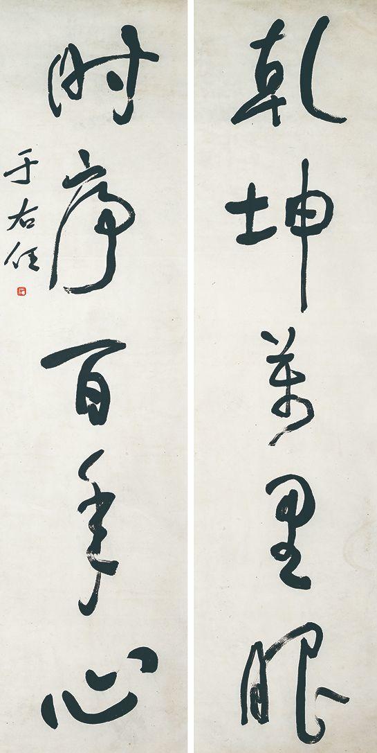 北京萬(wàn)歷于右任 書(shū)法對(duì)聯(lián)