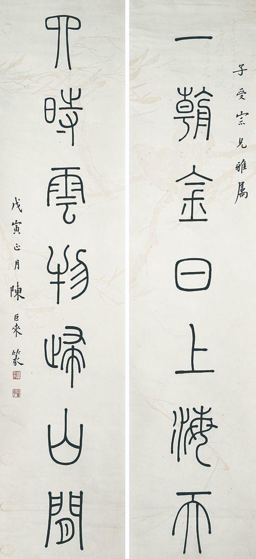 北京萬(wàn)歷|萬(wàn)歷國(guó)際2026年春季藝術(shù)品同步拍賣會(huì)陳巨來 篆書七言對(duì)聯(lián)：一朝、兒時(shí)
