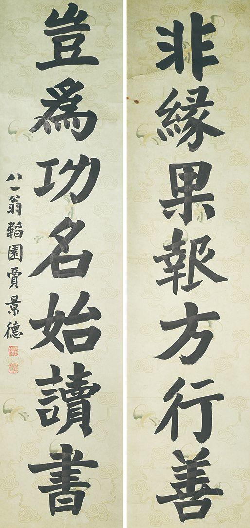 北京萬(wàn)歷|萬(wàn)歷國(guó)際2026年春季藝術(shù)品同步拍賣會(huì)賈景德 書法對(duì)聯(lián)