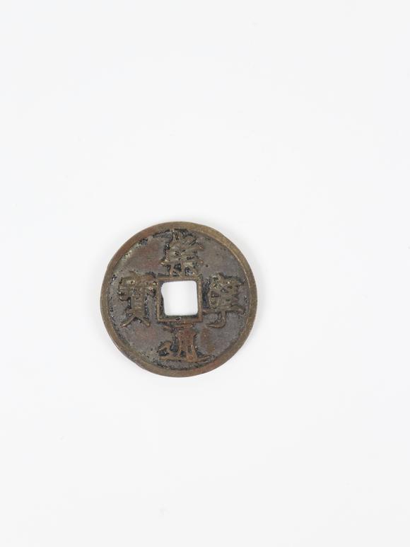 北京崇仁拍賣|北京崇仁國際拍賣2026年春季文物藝術(shù)品拍賣會崇寧通寶
