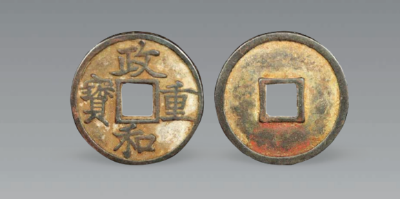 北京崇仁拍賣|北京崇仁國際拍賣2026年春季文物藝術(shù)品拍賣會政和重寶方孔錢