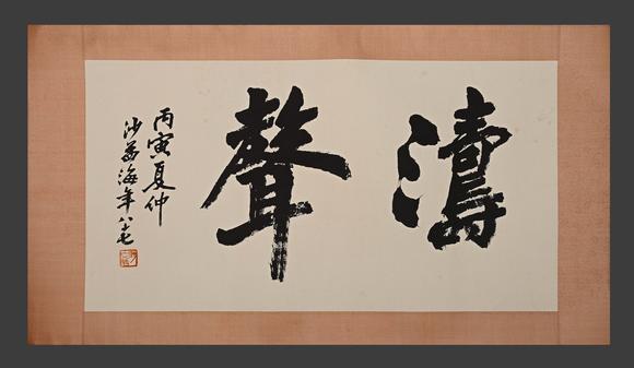 吉本株式會社|亞洲古藝術(shù)品夏季拍賣會沙孟海 書法圖 紙本鏡片