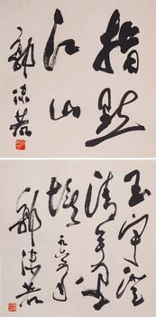 Guo Moruo's calligraphy double digging | 郭沫若 書法雙挖
