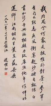Zhao Puchu's calligraphy | 趙樸初 書(shū)法