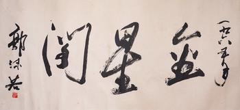 Guo Moruo's calligraphy | 郭沫若 書法