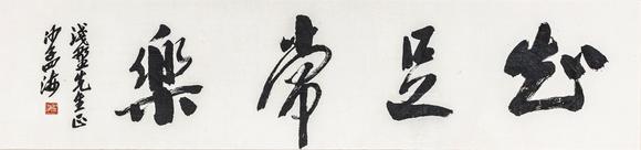 大阪美術(shù)商會(huì)|2026年大美會(huì)第三十六回夏季藝術(shù)品拍賣會(huì)沙孟海 書(shū)法“知足常樂(lè)”