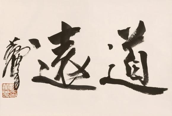 大阪美術(shù)商會(huì)|2026年大美會(huì)第三十六回夏季藝術(shù)品拍賣會(huì)黃胄 行書(shū)“道遠(yuǎn)”