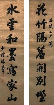 林則徐 書法對聯(lián)