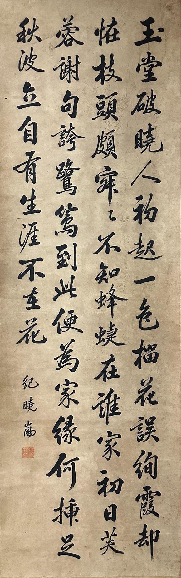 東京國(guó)際拍賣紀(jì)曉嵐 書法