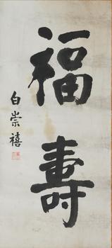 白崇禧 書法