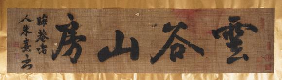 古河會(huì)|26年8月堺川會(huì)美術(shù)オークション朱熹 雲(yún)谷山房