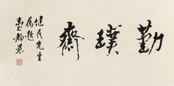 東京中央沐春堂拍賣(mài)臺(tái)靜農(nóng)〈勤樸齋〉鏡框