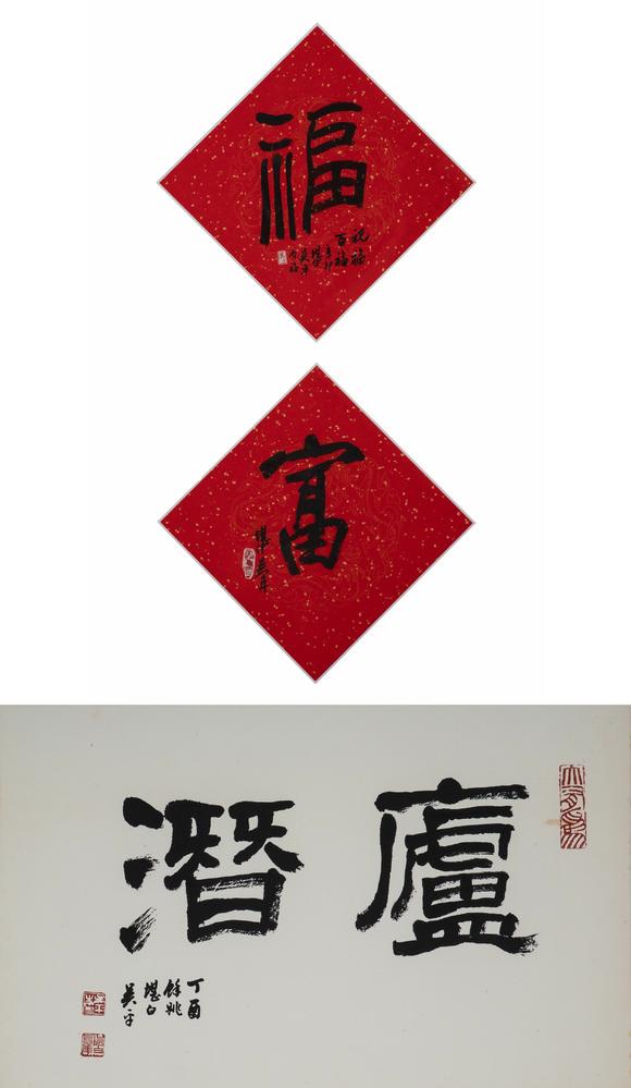 東京中央沐春堂拍賣(mài)吳平〈廬潛〉、〈福、富〉兩件一組