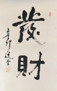 書法