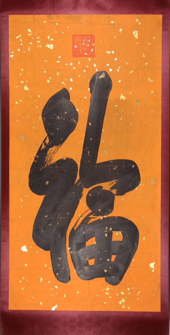 東京新世紀(jì)|東京新世紀(jì)株式會社 八月拍賣會慈禧 御筆書法