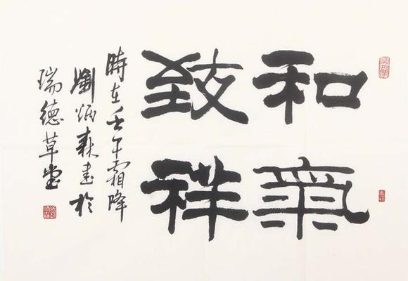 東京新世紀(jì)|東京新世紀(jì)株式會(huì)社 八月拍賣會(huì)劉炳森 和氣致祥