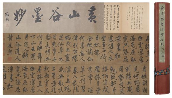 千美會(huì)|2026夏季拍賣第五次唐物セレクション黃庭堅(jiān)絹本書法手卷
