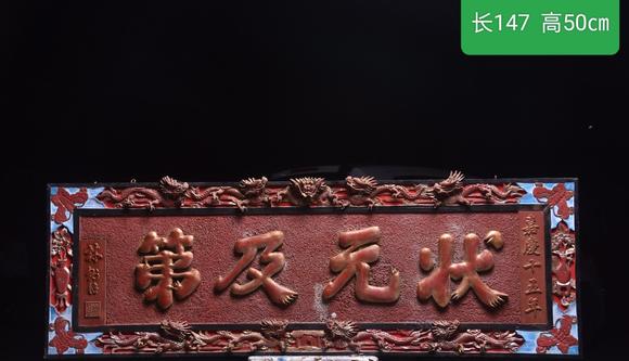 東京蕓術【狀元及第】清代款描金掛匾。