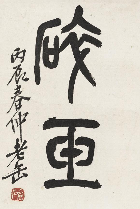 上氏拍賣吳昌碩 篆書“碎玉”