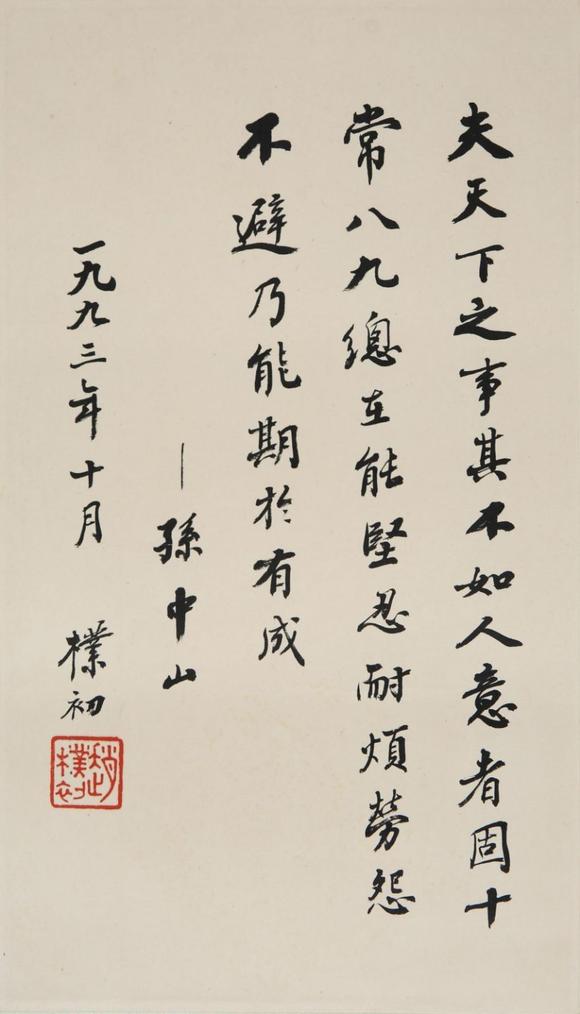 東京SAKURA拍賣（櫻花拍賣）趙樸初 書孫中山語
