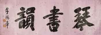 李鴻章(1823-1901) 書法