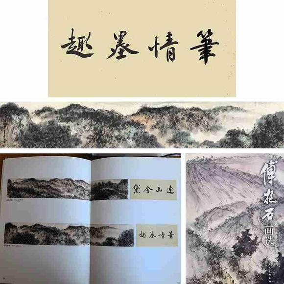 日本松町古美傅抱石 筆情墨趣 附出版