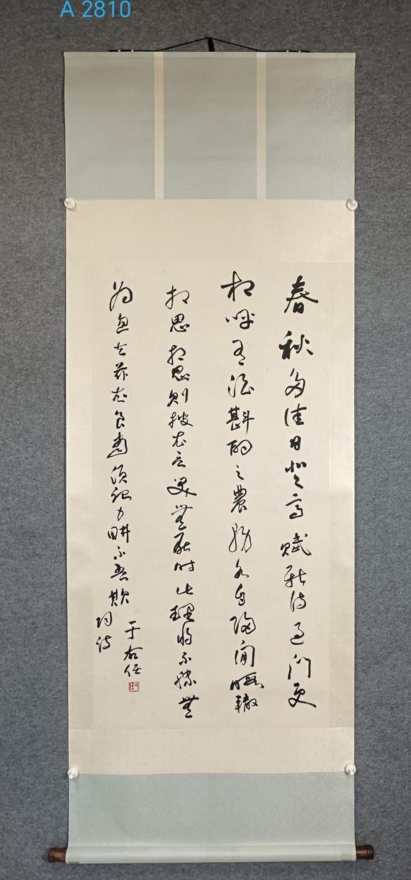 日本松町古美于右任 書法