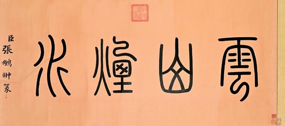 三杉美術(shù)張鵬翀 篆書
