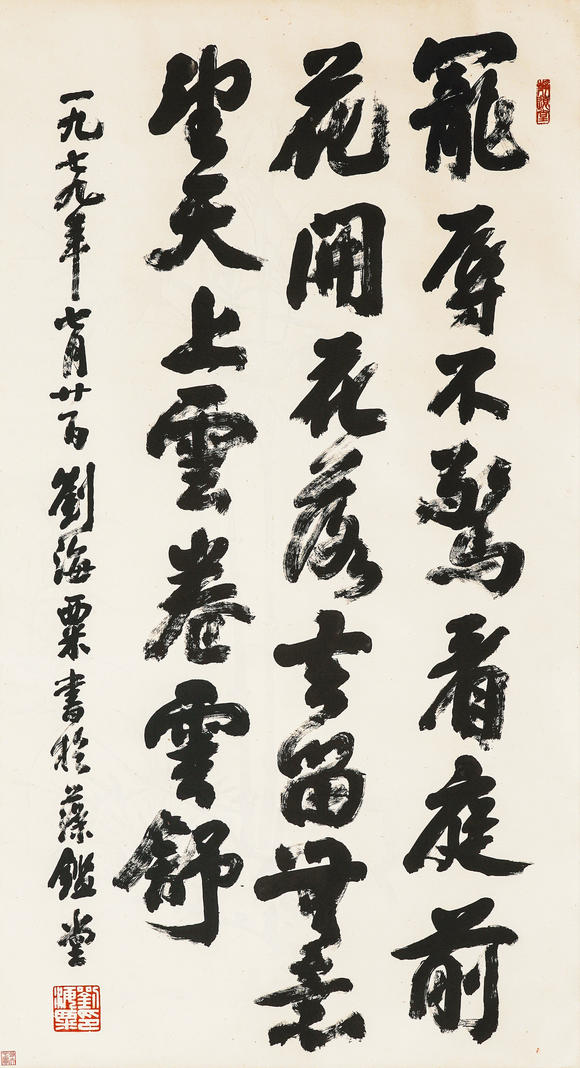 中鴻信劉海粟 （1896-1994） 行書節(jié)錄《菜根譚》