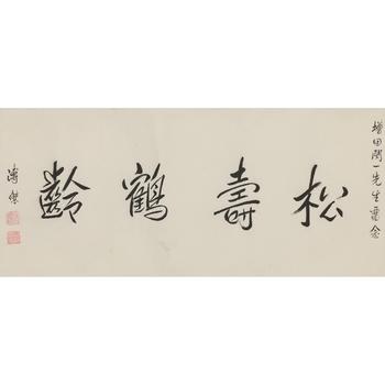 溥傑 書法橫幅