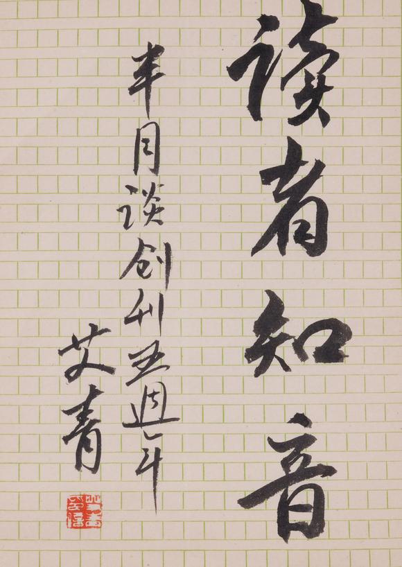 千葉大和|東瀛集珍--骨董珍品六月春季拍賣會 第一回艾青紙本信劄