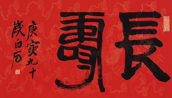 皇廷拍賣|香港皇廷2026春無底價拍賣會齊白石1864—1957 篆書
